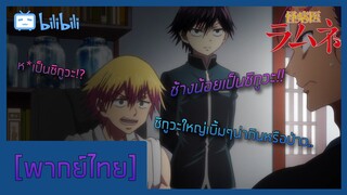 [พากย์ไทย] มีปัญหาเมื่อน้องชายกลายเป็นชิกูวะ - คุณหมอประหลาด รามุเนะ 1/2