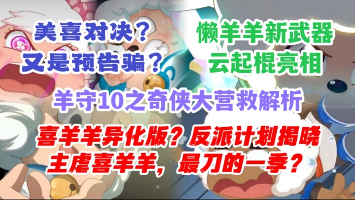 羊守10之奇侠大营救：最刀的一季！喜羊羊异化？反派计划揭晓？
