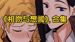 冤家路窄，醉酒后的那晚！《相吻与想闻》合集