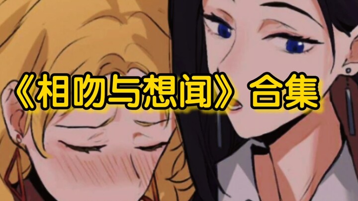冤家路窄，醉酒后的那晚！《相吻与想闻》合集