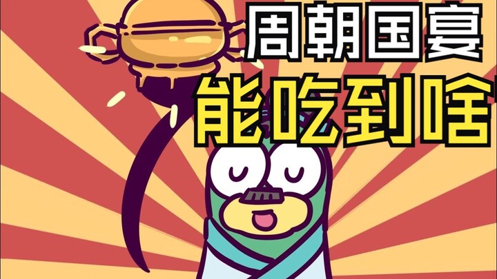 What Could You Actually Eat at a Royal Feast in the Zhou Dynasty?