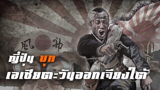 ประวัติศาสตร์ : ญี่ปุ่นบุกเอเชียตะวันออกเฉียงใต้ สงครามโลกครั้งที่2 by CHERRYMAN