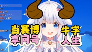 【咩栗】不想当羊子了，想当牛*！