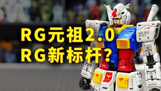 【扎古的模玩世界】RGU元祖高达会不会成为RG系列新标杆？