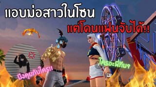 Free Fire จีบผู้หญิงในโซน แต่โดนแฟนจับได้!!