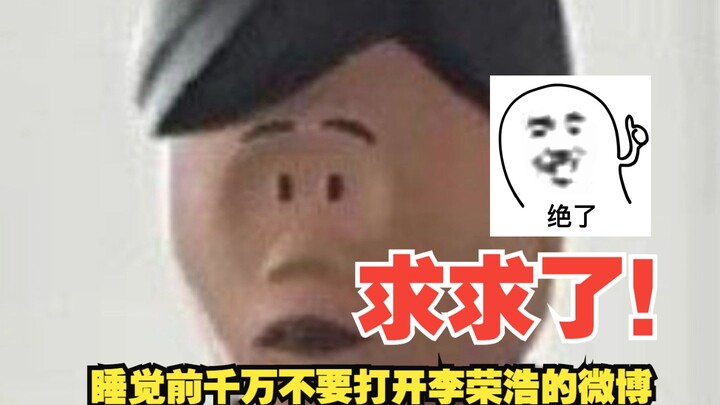 Please, don’t open Li Ronghao’s Weibo before going to bed!