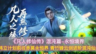 《凡人修仙传》混沌篇：韩立前往永恒界，青竹蜂云剑进阶混沌仙宝