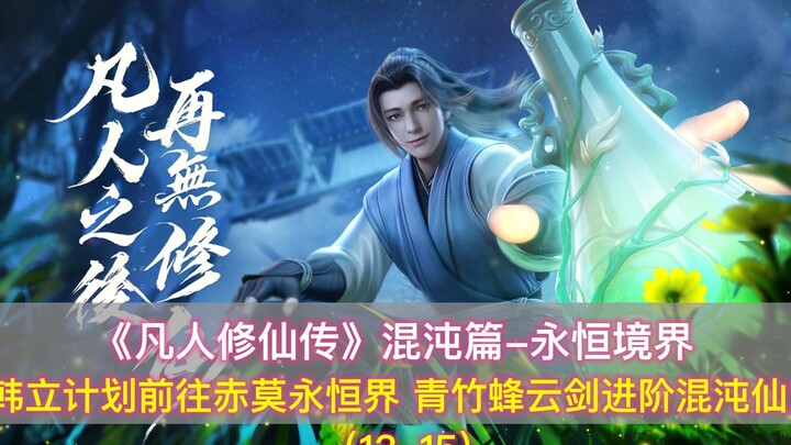 《凡人修仙传》混沌篇：韩立前往永恒界，青竹蜂云剑进阶混沌仙宝