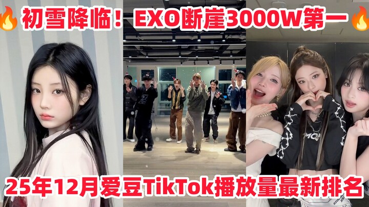อันดับล่าสุดบน TikTok เดือนธันวาคม! EXO รวมตัวกันครองอันดับหนึ่งแบบทิ้งห่าง! เพลงใหม่ของ illit ‘Cha’