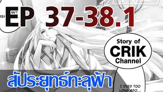 [มังงะ] สัประยุทธ์ทะลุฟ้า ตอนที่ 37-38.1 [แนวพระเอกค่อย ๆ เทพ + ท่องยุทธภพ + ตลก ๆ ]