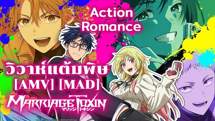 วิวาห์แต้มพิษ - Marriagetoxin (All My Life) [AMV] [MAD]