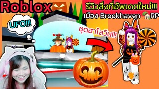 [Roblox] 🎃รีวิวสิ่งที่อัพเดตใหม่...ธีมฮาโลวีน!!! ในเมือง Brookhaven 🏡RP | Rita Kitcat