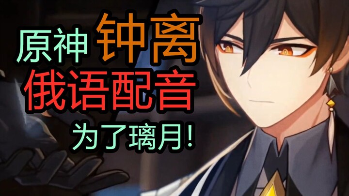 Zhongli’s Russian dub—just listening to it, and a whole scene springs to mind.