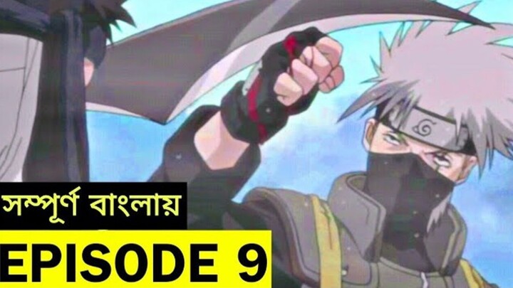 NARUTO Episode 9 in Bangla | নারুটো এপিসোড 9 | Naruto Bangla Dubbed | Shakil X Aniworld