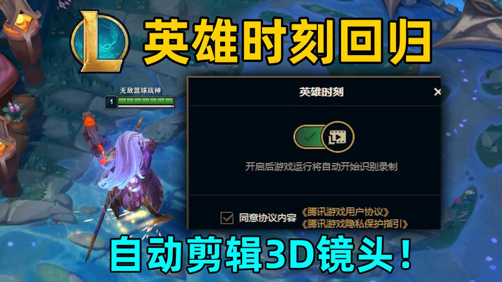LoL Hero Moments are back: automatically edited 3D highlights! Click the Record button on the left t