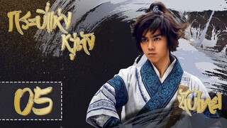 ซับไทย | ตอนที่5 กระบี่แห่งหวู่ตัง - Wudang Sword | หยู เฟยฟาน, ไช่ปี้หยุน