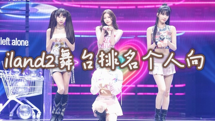 【izna】izna出道节目i-land2所有舞台个人向排名