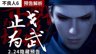 【不良人6】2.24隐藏预告解析：何为“止戈为武”