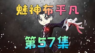 《魅神布平凡》第57集：你是内内个内内~