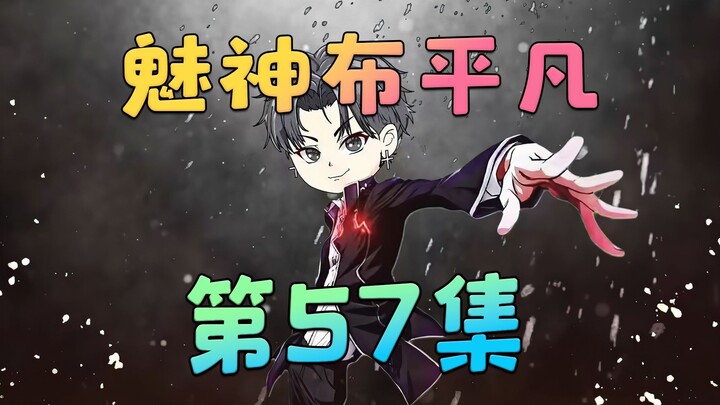 《魅神布平凡》第57集：你是内内个内内~