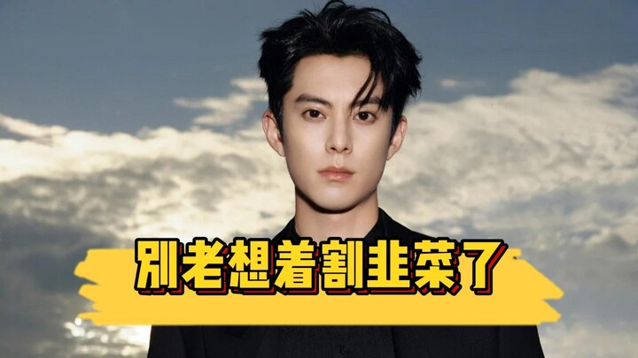 Wang Hedi, stop trying to figure out how to reach into your fans’ pockets.