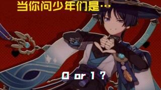 当你问原神少年们是0还是1时…（含风男）