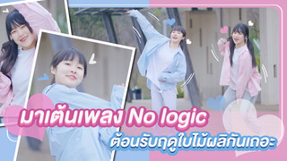 【Cover Dance】มาเต้นเพลง No logic ต้อนรับฤดูใบไม้ผลิกันเถอะ