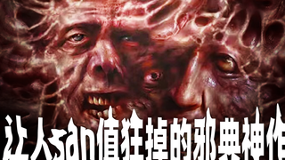 让人san值狂掉的邪典神作 上流社会鉴赏