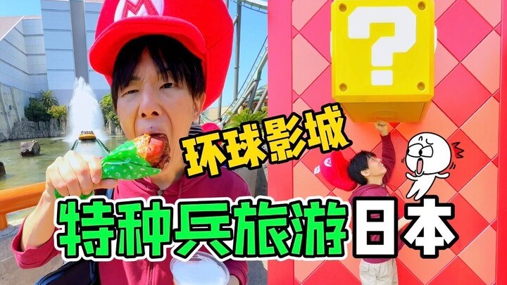 😂 مهووس ياباني ينفق ثروة للاستمتاع بعالم يونيفرسال ستوديوز... هل هذه الطريقة في اللعب جديدة فعلاً؟!