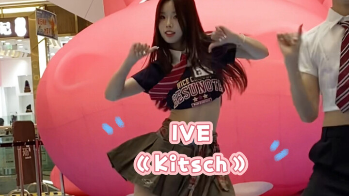记录第一次随舞路演直拍【IVE-《Kitsch》】栗子位