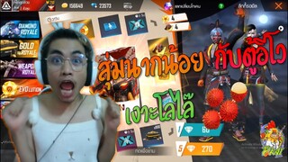 Free Fire เจ๊ไก่ สุ่มนากน้อย กับตู้อีโว 🐔🤣...