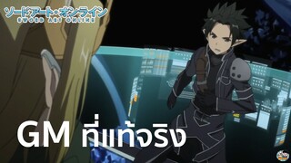 Sword Art Online - GM ที่แท้จริง