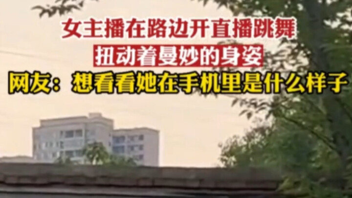 Female streamer livestreams and dances by the roadside, flaunting her curvy figure.