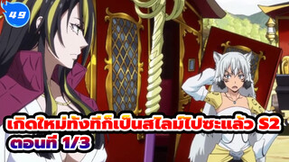 เกิดใหม่ทั้งทีก็เป็นสไลม์ไปซะแล้ว S2
ตอนที่ 1/3_E49