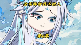 全宗降智我不做人6：与顾洛倾达成合作，炼制出极品犀元丹