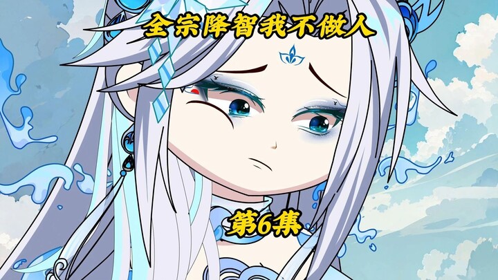 全宗降智我不做人6：与顾洛倾达成合作，炼制出极品犀元丹