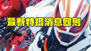 最新特摄相关讯息四则！假面骑士+奥特曼