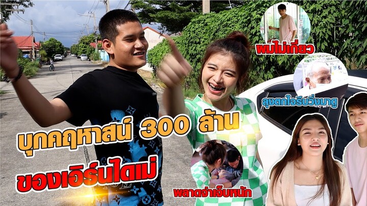บุกบ้านเอิร์นไดเม่ทำบ้านเค้าพังไปอีก