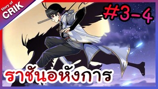 [พากย์มังงะ] ราชันอหังการ ตอนที่ 3-4 [มังงะจีน/พระเอกเทพ/มังงะใหม่]