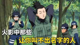 ฉันไม่เชื่อว่าคุณจะรู้จักทุกคนในนารูโตะจนคุณไม่สามารถเอ่ยชื่อได้