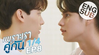 [Eng Sub] เพราะเราคู่กัน 2gether The Series | EP.8 [1/4]