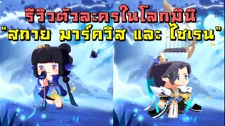 รีวิวตัวละครในโลกมินิ สกาย มาร์ควิส และไซเรน