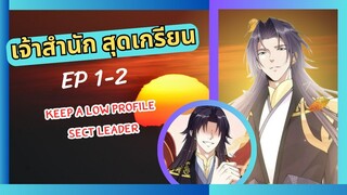 เจ้าสำนักสุดเกรียน (Keep A Low Profile)  ตอนที่ 1-2