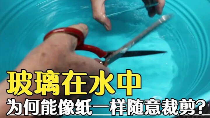 玻璃进入水中，为何能像纸一样随意裁剪？这到底是什么原理？