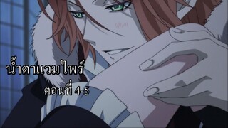 [พากย์นรก] Diabolik Lovers น้ำตาแวมไพร์ ตอนที่ 4-5