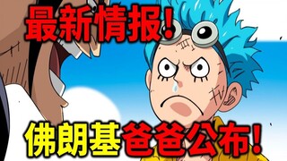 [One Piece] Latest News! Franky's Dad Revealed! Visitors from the Twin Cabins Announced! Vegapunk Ac