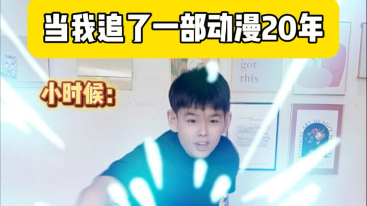 它对我来说已经不只是一部动漫了，是我的整个青春
