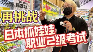 Is a Chinese person the first to take the Japanese claw machine professional level 2 exam?