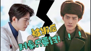 【肖战水仙】【沙雕甜宠】【魏生魏】被绑后，对象只要钱！！！【一集完】