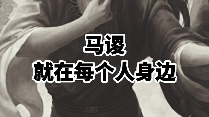 Ma Su ada di samping setiap orang.